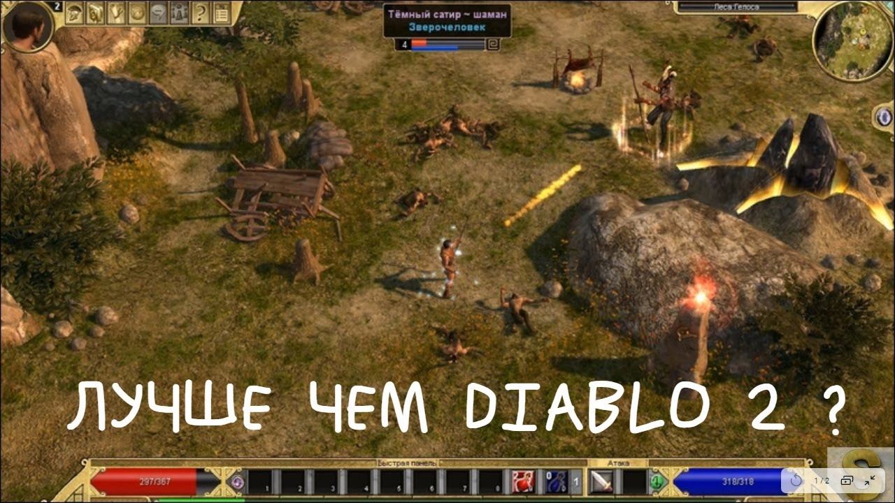 Сатир - Шаман. Titan Quest. 16+