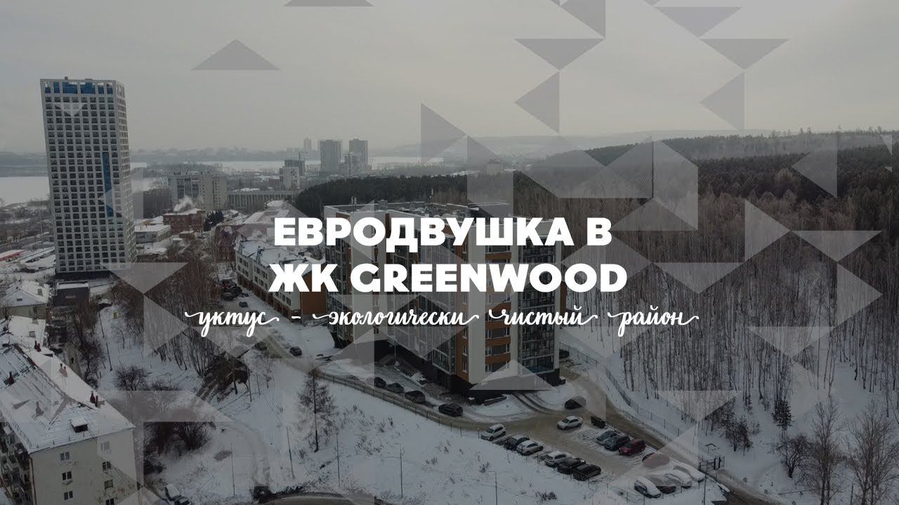Продажа евродвушки в ЖК Greenwood