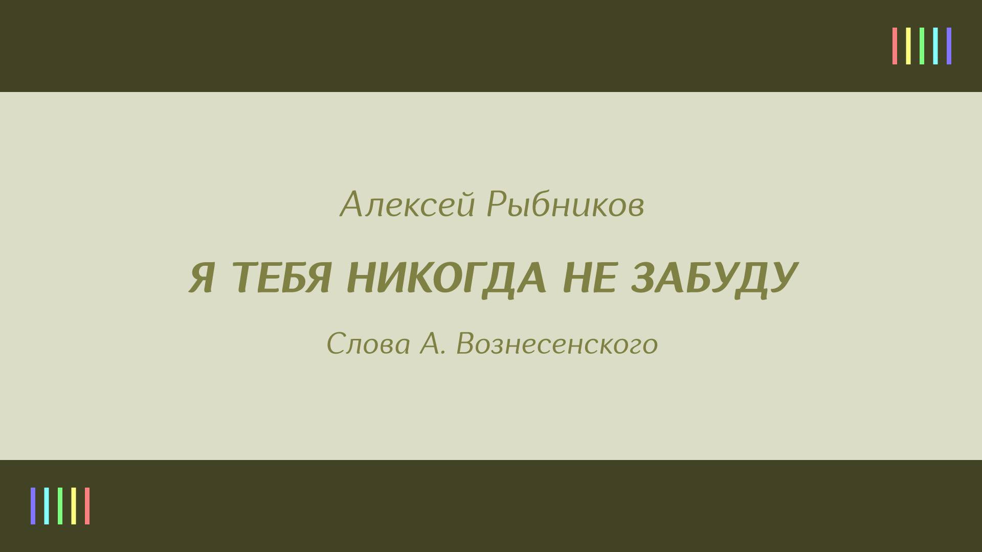 Н. Караченцов и А. Большова — Я тебя никогда не забуду