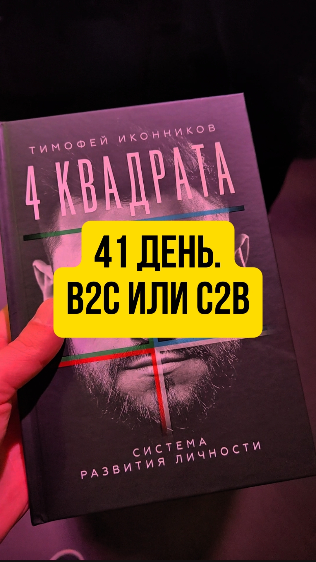 41 день. B2C или C2B