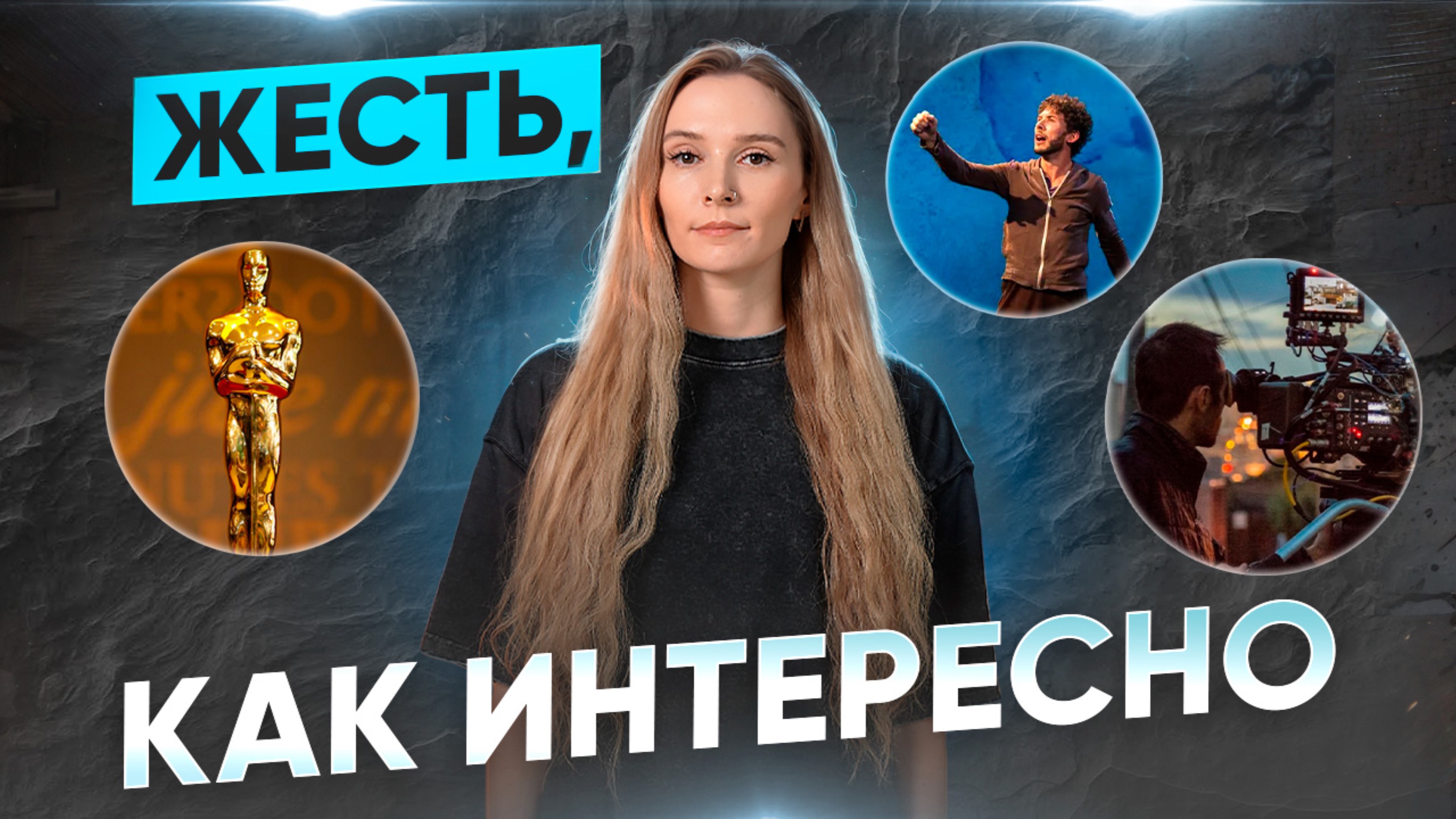 ЖЕСТЬ, КАК ИНТЕРЕСНО