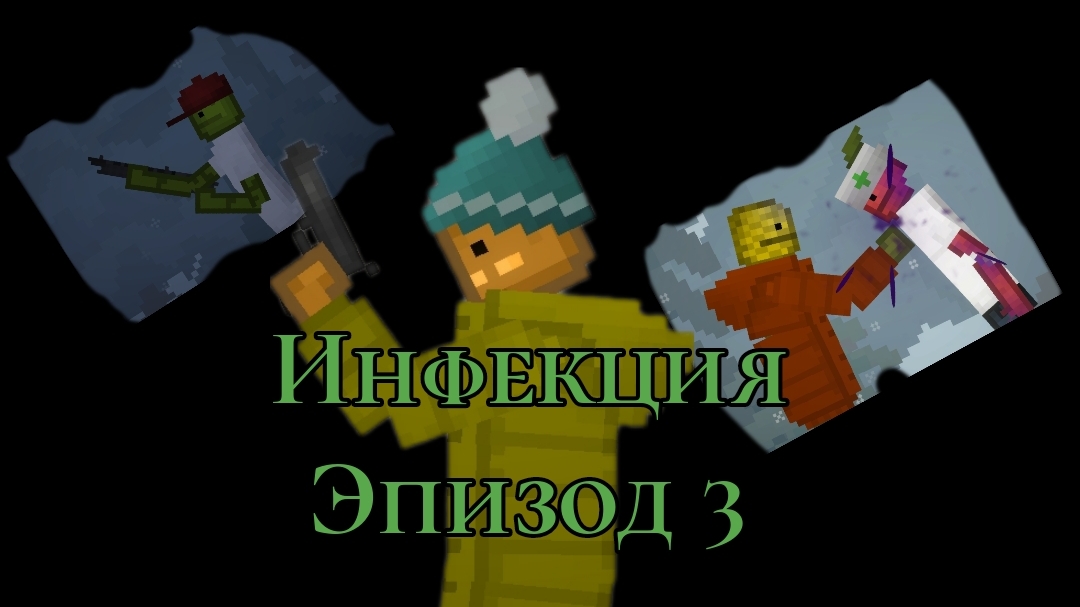 Инфекция эпизод 3 : Потеря