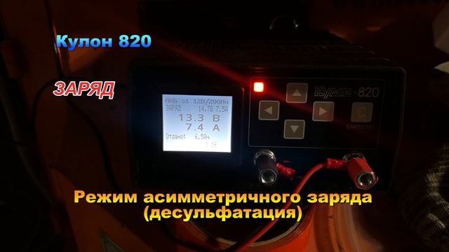 Кулон 820 режим десульфатация (асимметричный заряд)