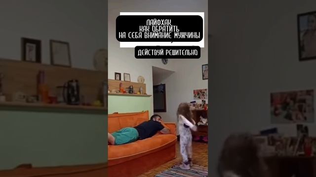 Девочки лайфхак как быстро привлечь внимание мужчины #Юмор #Смех #Внимания #Лайфхак #Дети #Прикол