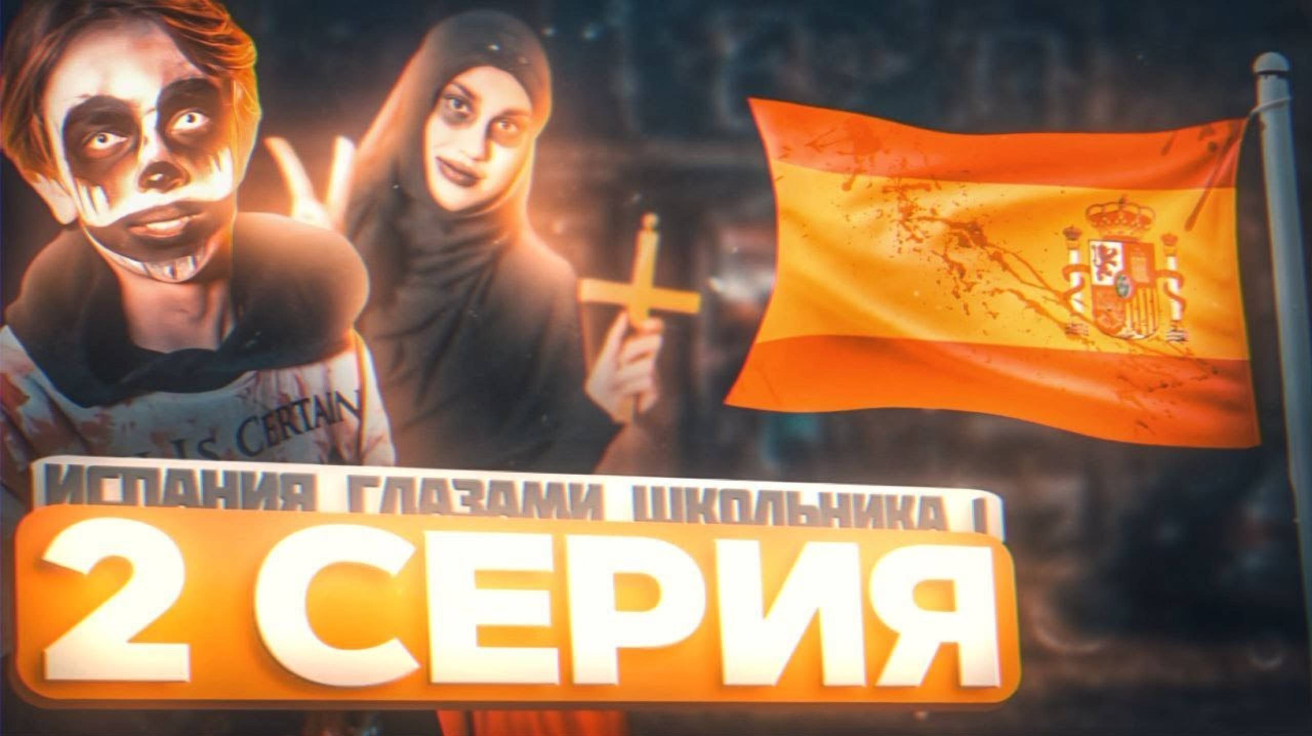 От первого лица: Испания 2 🎃 ХЕЛЛОУИН В ИСПАНИИ 👻 ОБРЯД ☠️ СЕРЕГА ИГШ В ШОКЕ😨 | ГЛАЗАМИ ШКОЛЬНИКА