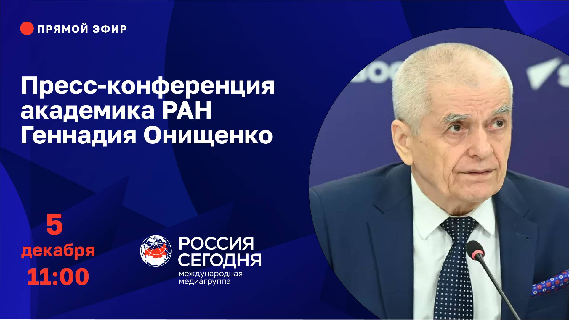 Пресс-конференция академика РАН Геннадия Онищенко