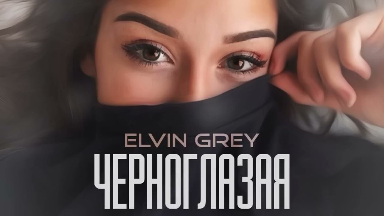 Elvin Grey   Черноглазая