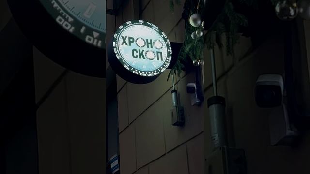 Хроноскоп ждет вас в гости!