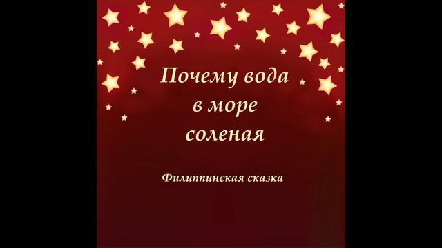 Почему вода в море соленая. Сказки народов мира. Слушать аудио сказку.