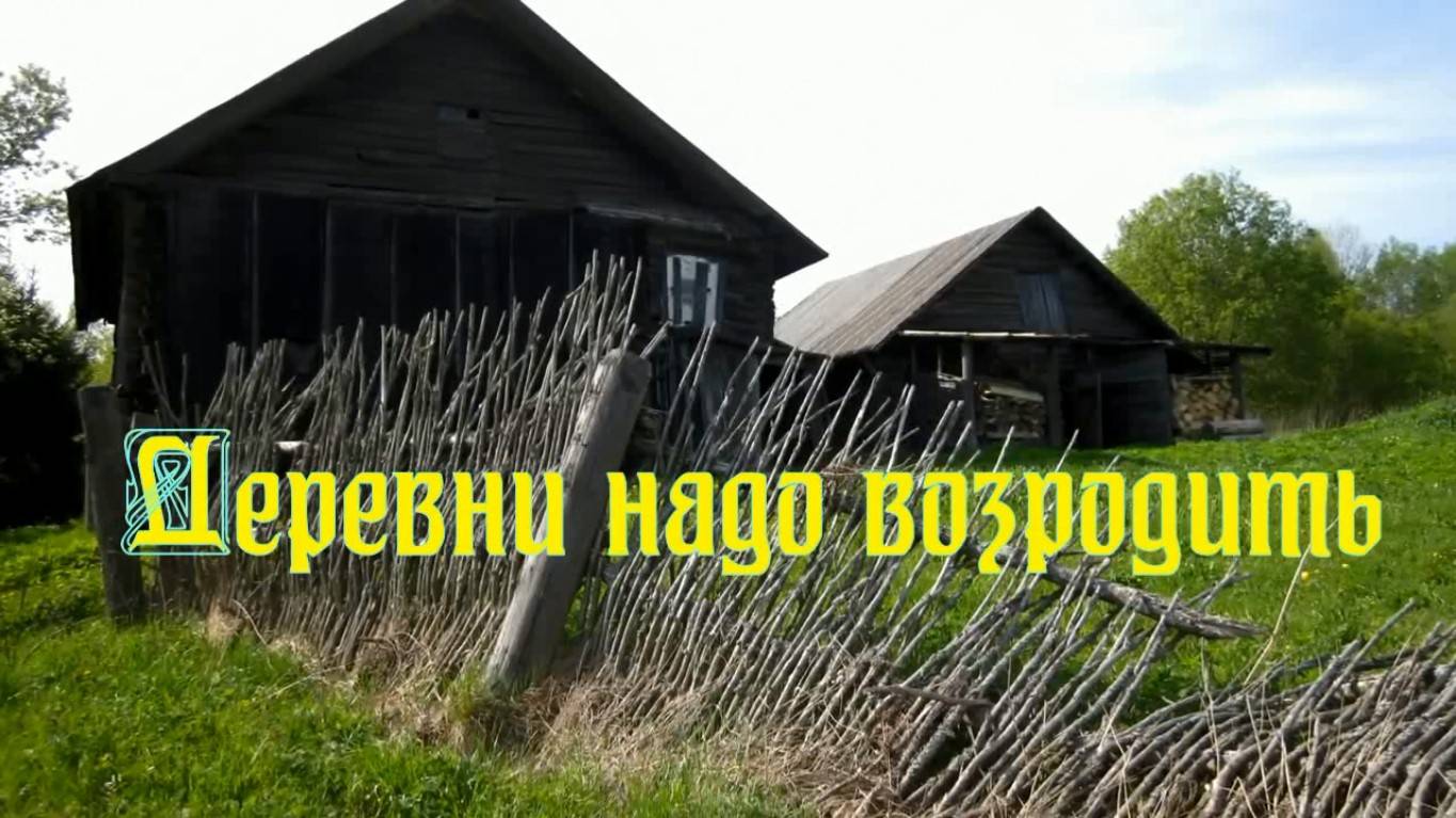Деревни надо возродить.Ст.-Е.Феоктистова-Кузьмина,генерация звука-Н.Решетников,монтаж-Е.Доставалов