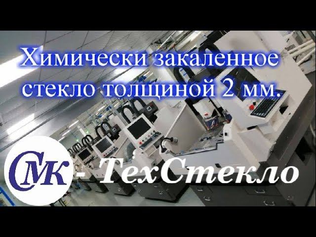 Химически закаленное стекло толщиной 2 мм. для светильника