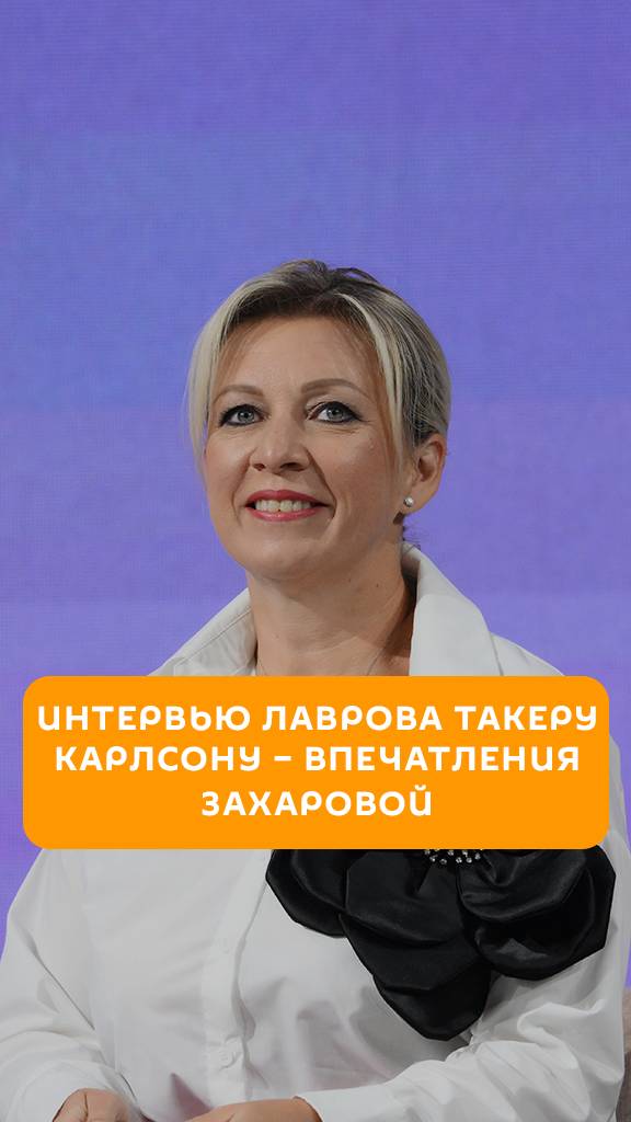 Интервью Лаврова Такеру Карлсону – впечатления Захаровой