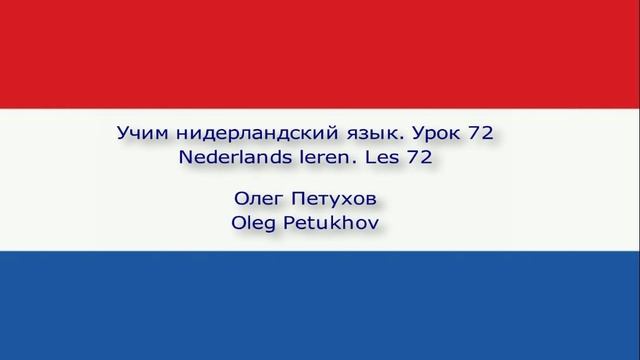 Учим нидерландский язык. Урок 72. быть должным (что-то сделать). Nederlands leren. Les 72.