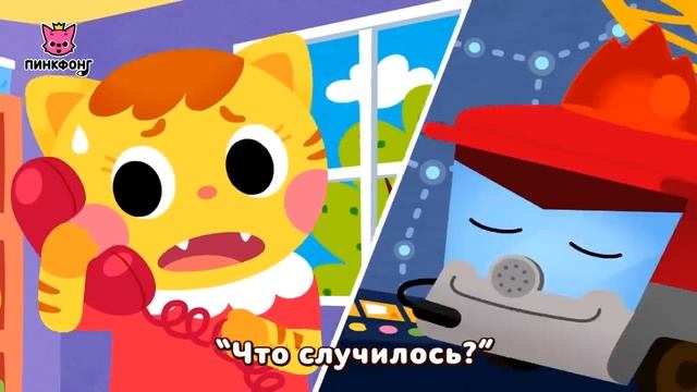 Пожарная машина _ Песни про машины _ Пинкфонг песни для детей