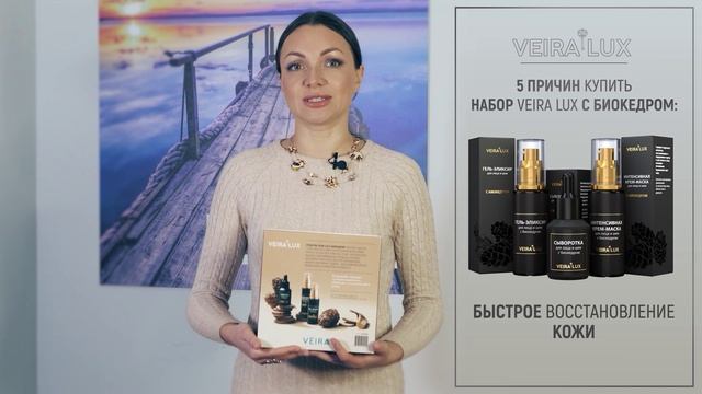Средства серии VEIRA LUX с биокедром