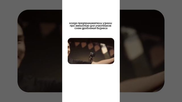 🆘 А вы уже слышали про амнистию для участников схем дробления бизнеса?