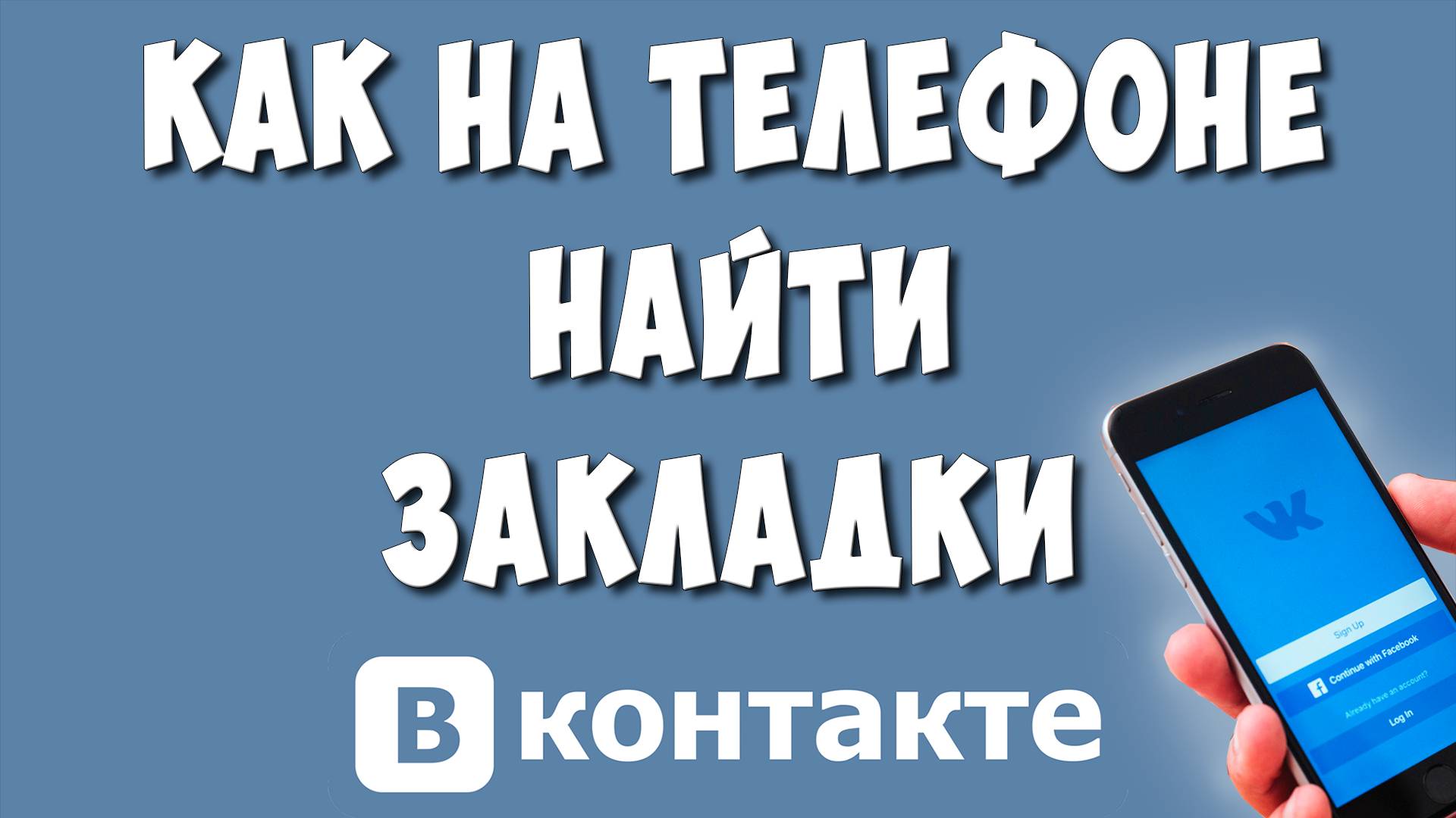 Где Находятся Закладки в ВК на Телефоне / Как Найти Закладки ВКонтакте