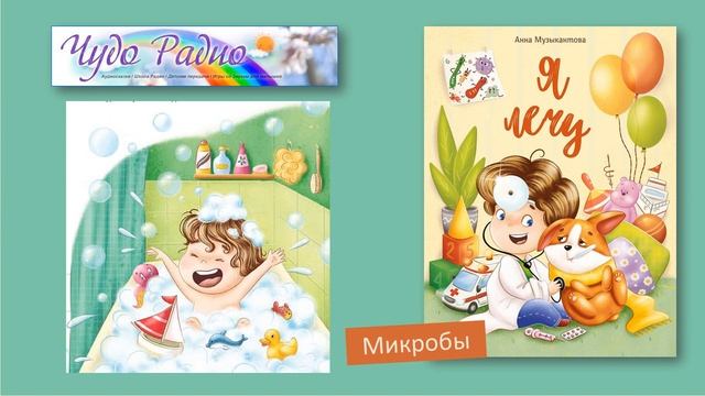 Анна Музыкантова Я лечу Микробы Чудо Радио