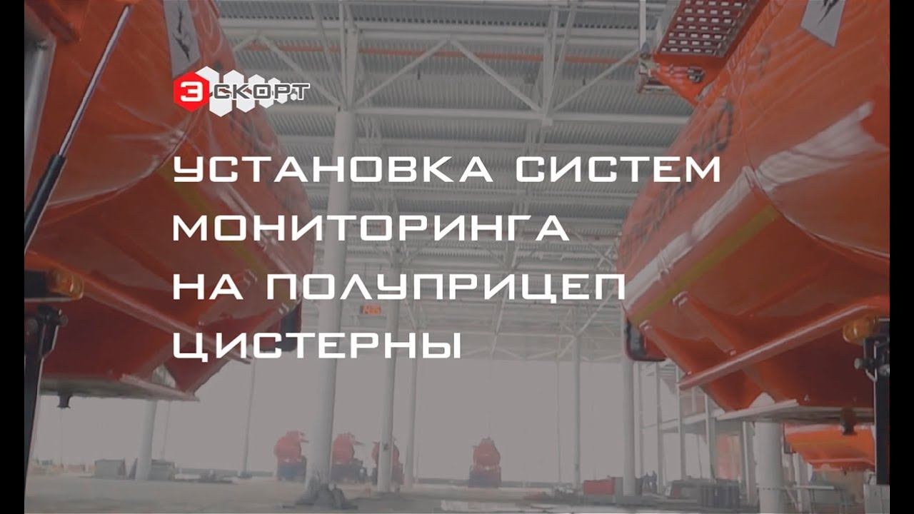 Репортаж: Установка систем мониторинга на полуприцеп цистерны / Эскорт