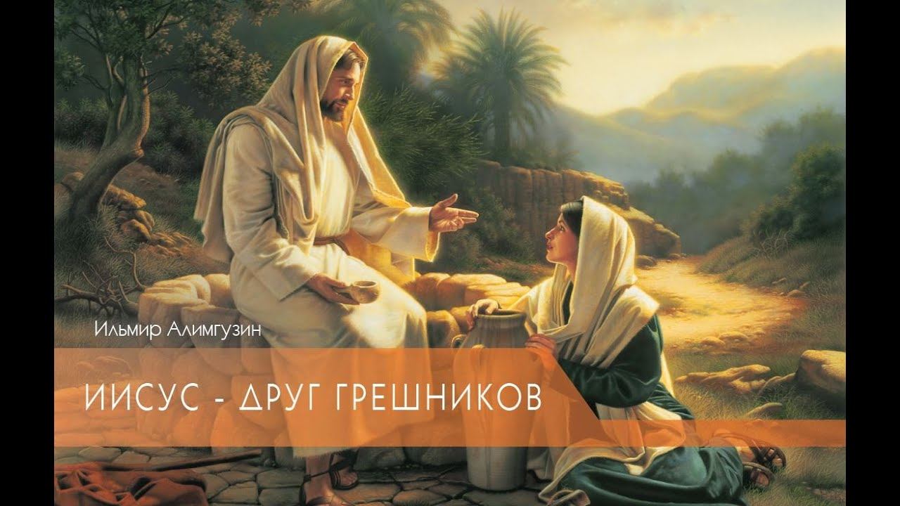 Иисус - друг грешников