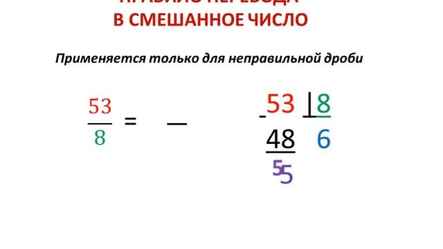 Правило перевода неправильной дроби в смешанное число