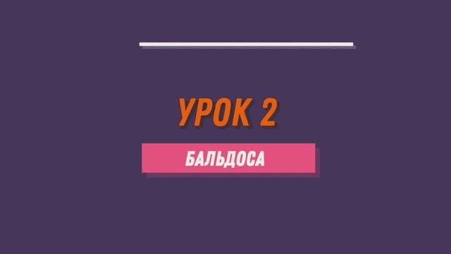 Уроки танго. 2 урок. Бальдоса.