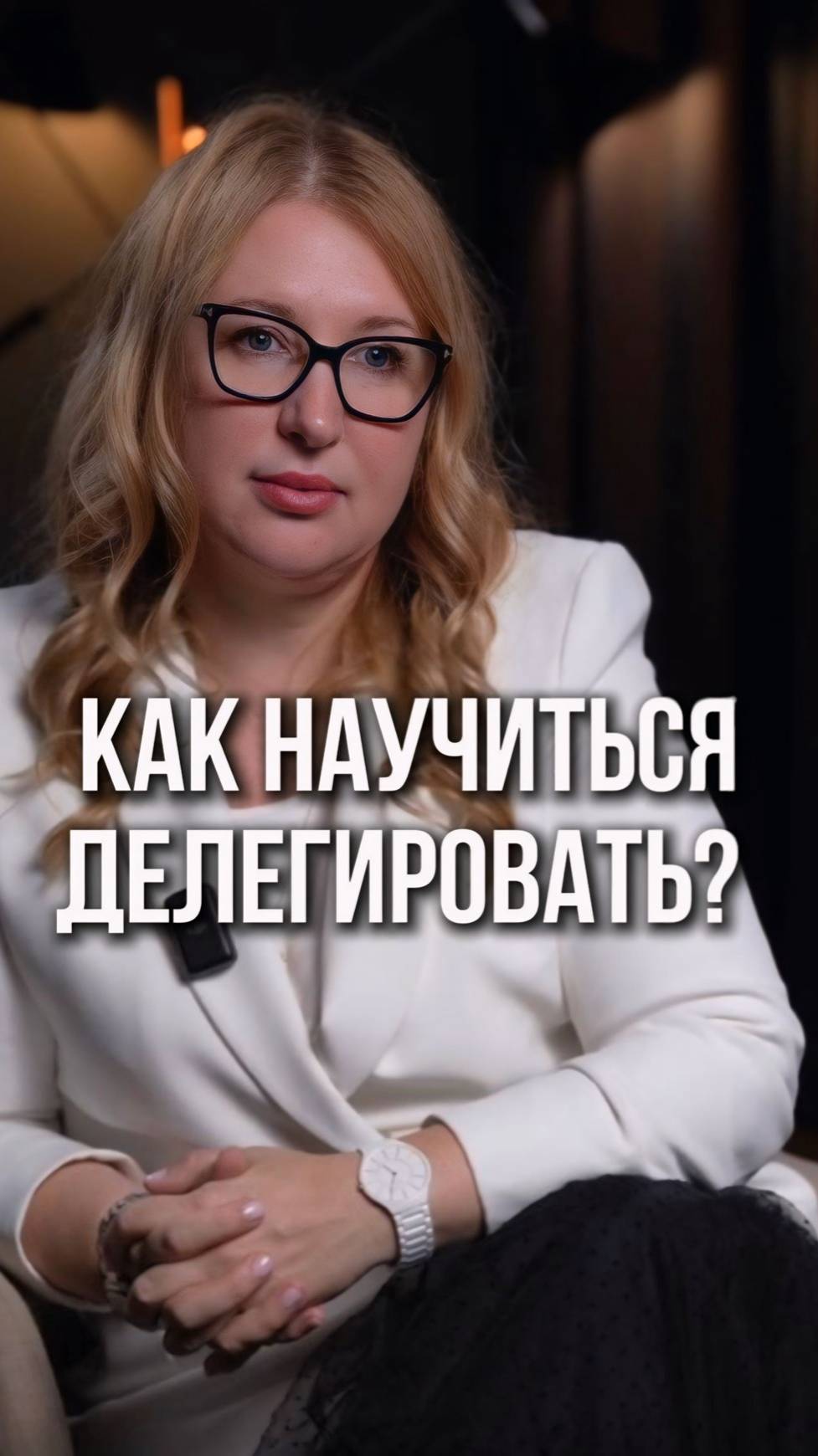 Что нужно для того, чтобы начать делегировать? Доверие! А почему, я рассказала в видео