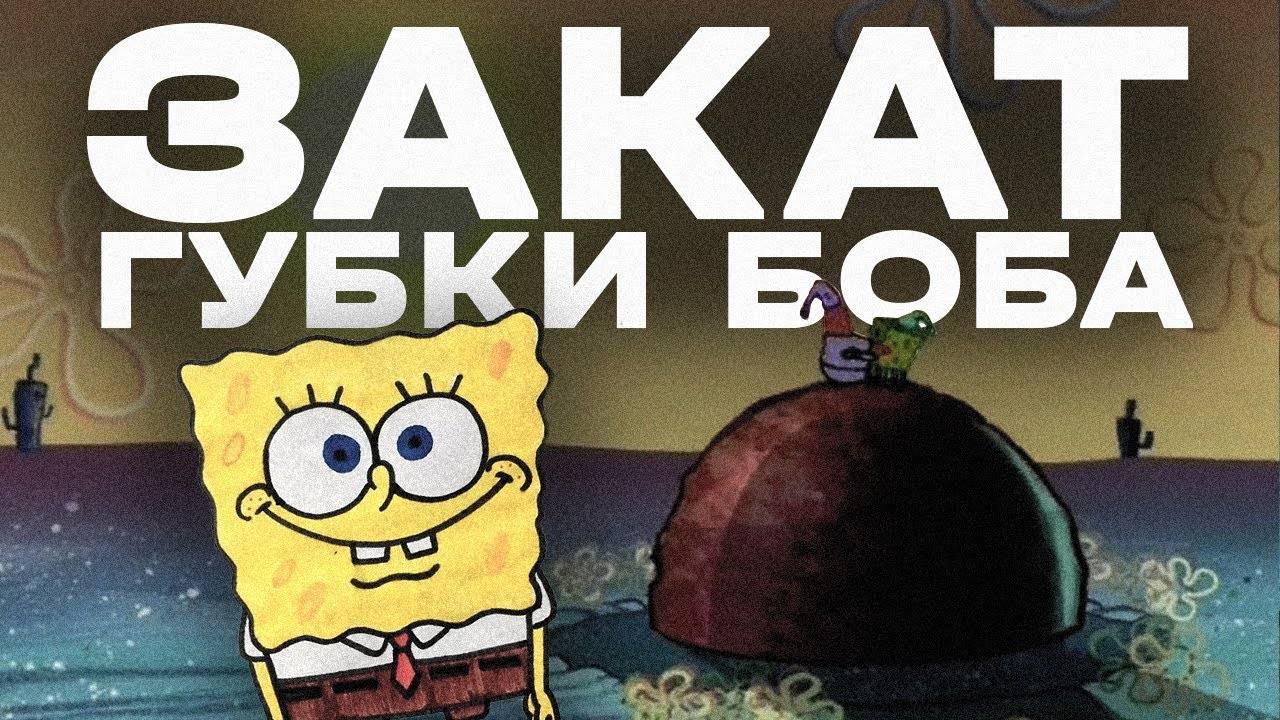 Печальная судьба Губки Боба...