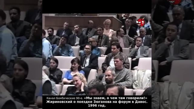 «Мы знаем, о чем там говорили!» Жириновский о поездке Зюганова на форум в Давос. 1996 год.