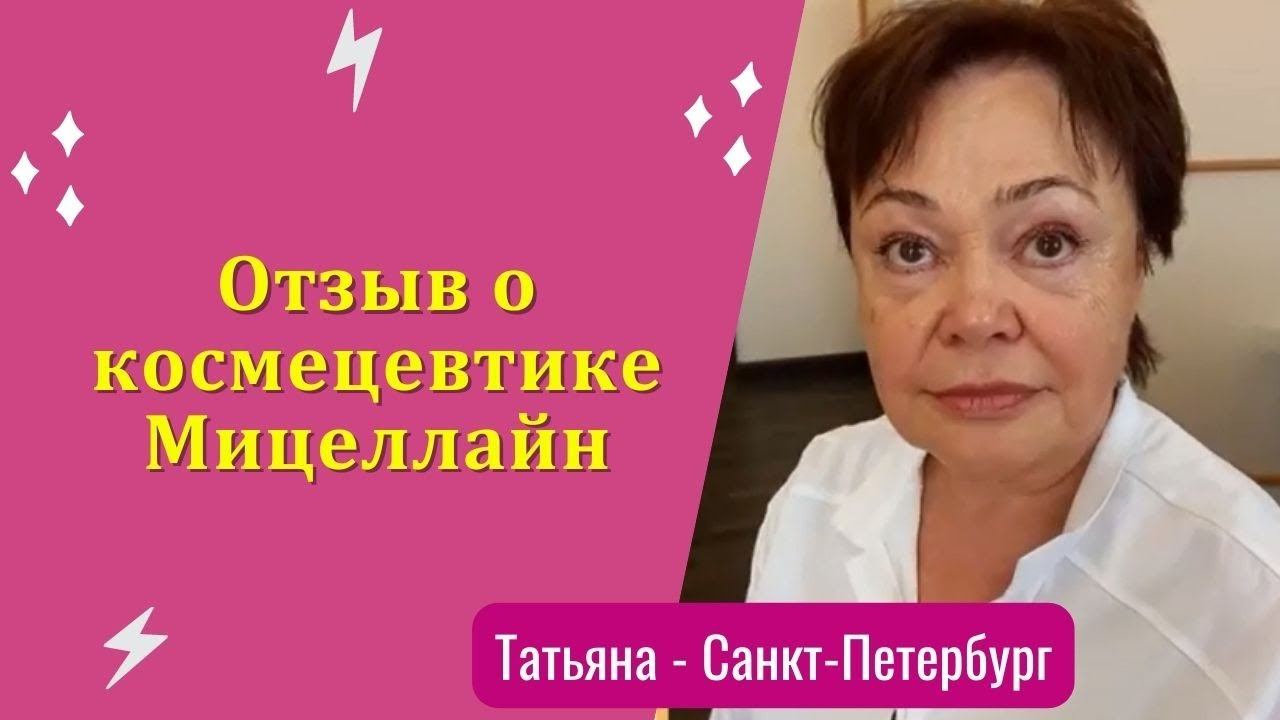 Отзыв о космецевтике Мицеллайн:  Татьяна - Санкт Петербург