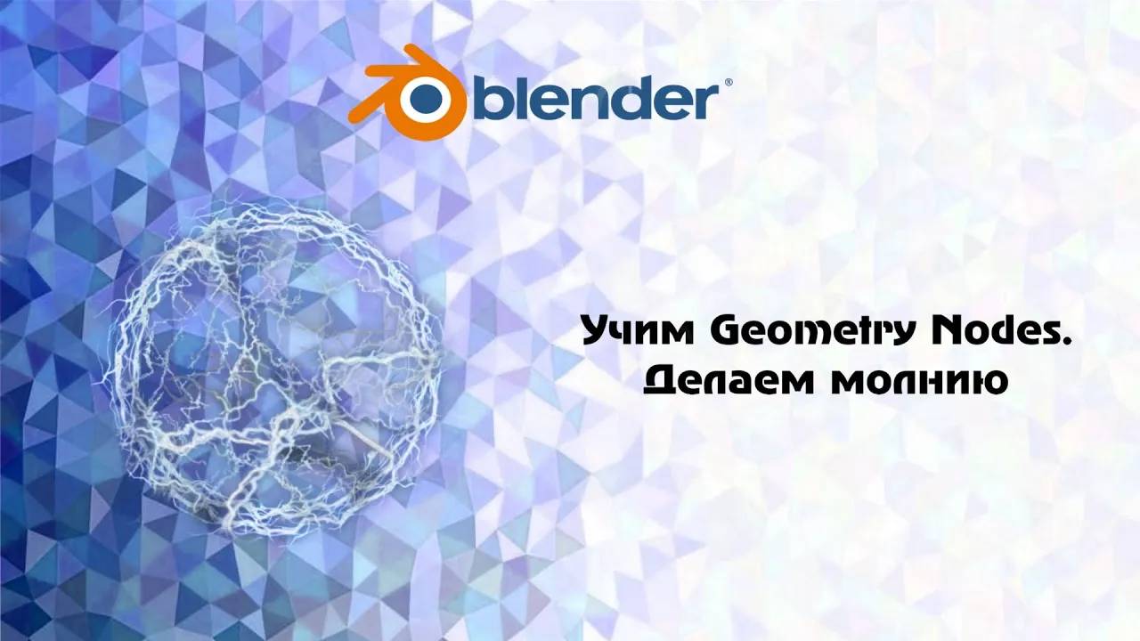 [Blender ]  учим Geometry Nodes( Edge Paths to Curves,Trim Curve и т.д) Делаем молнию