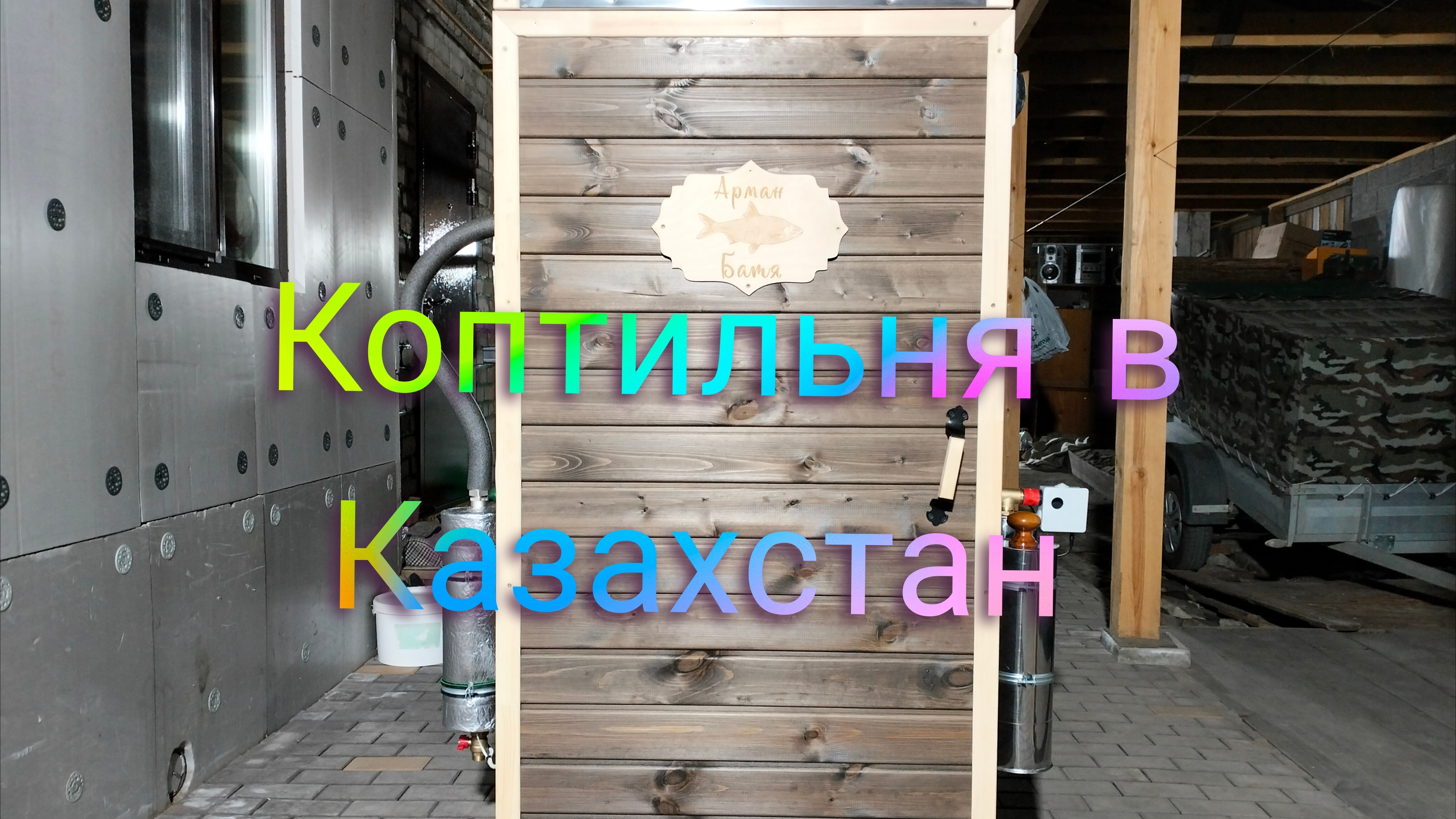 Обзор коптильни!