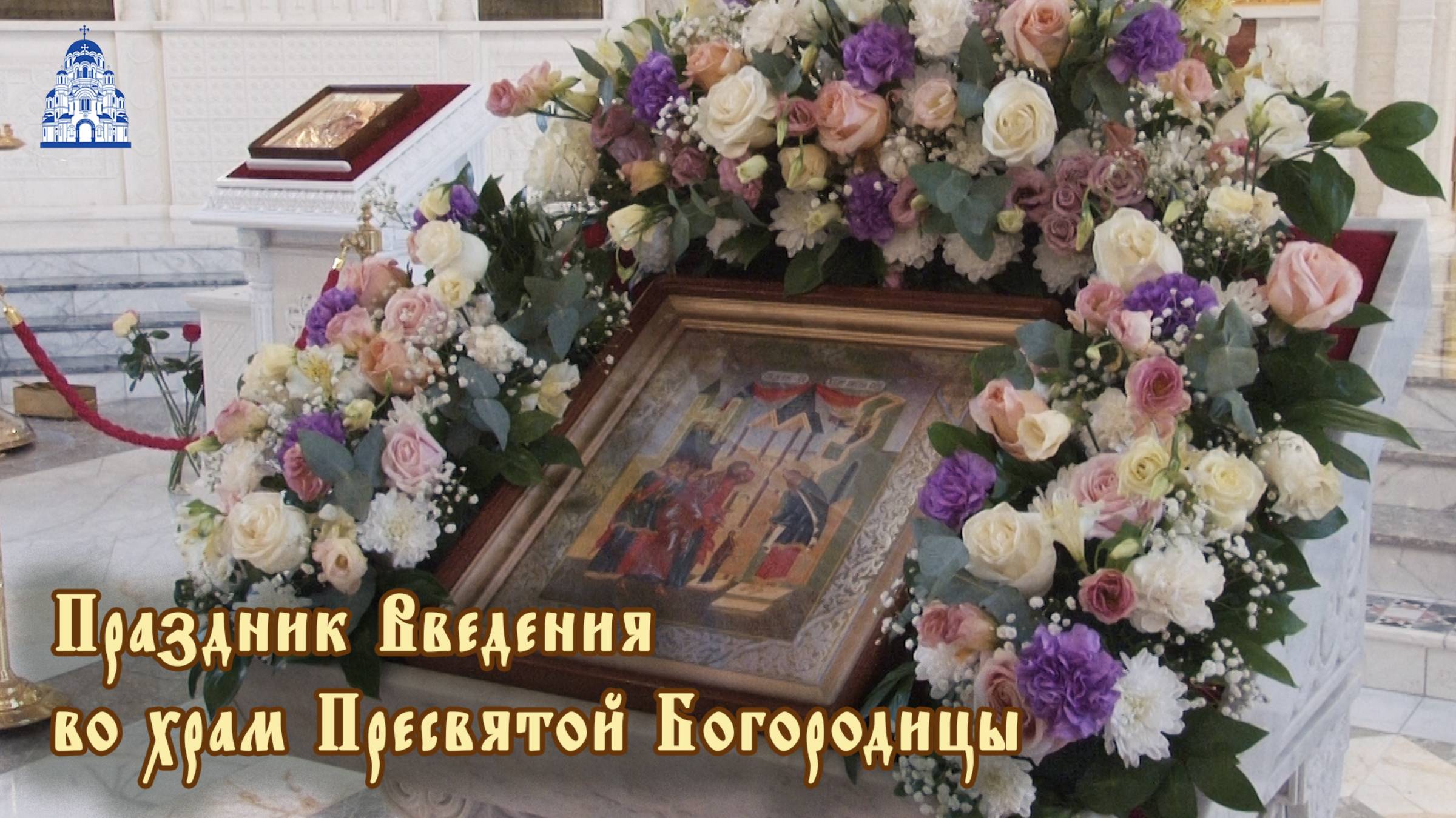 Праздник Введения во храм Пресвятой Богородицы