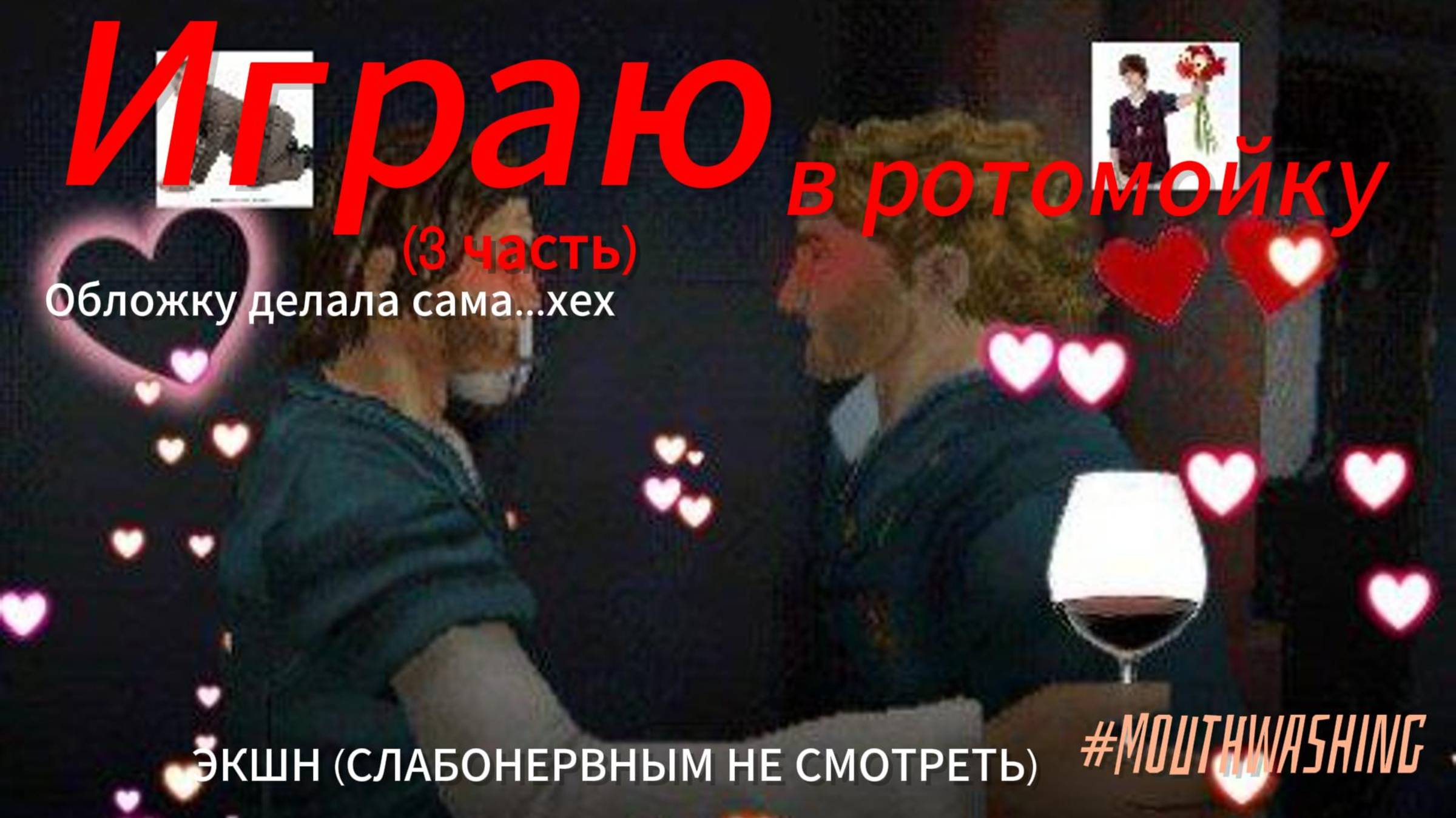 -- ИГРАЮ В РОТОМОЙКУ-- (3 часть)