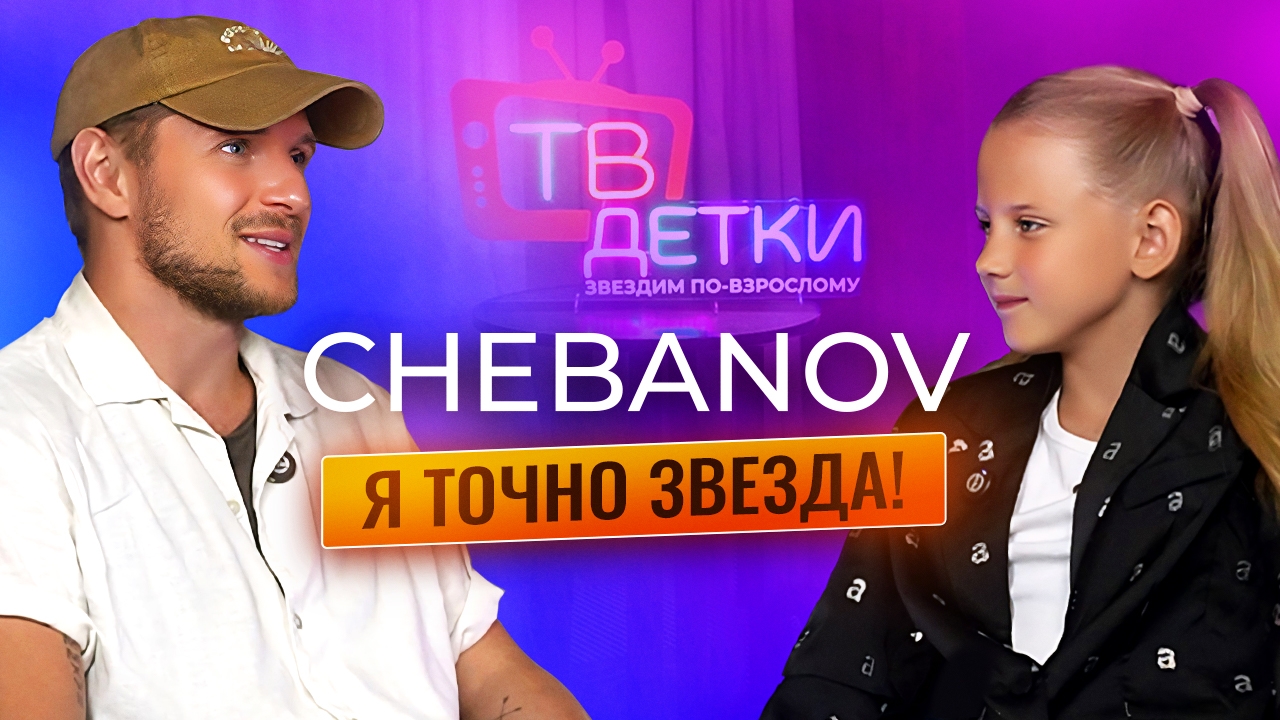 CHEBANOV. Интервью с Иваном Чебановым