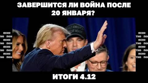 Завершится ли война после 20 января, три плана Трампа, у Байдена требуют от Киева «трудных» решений.