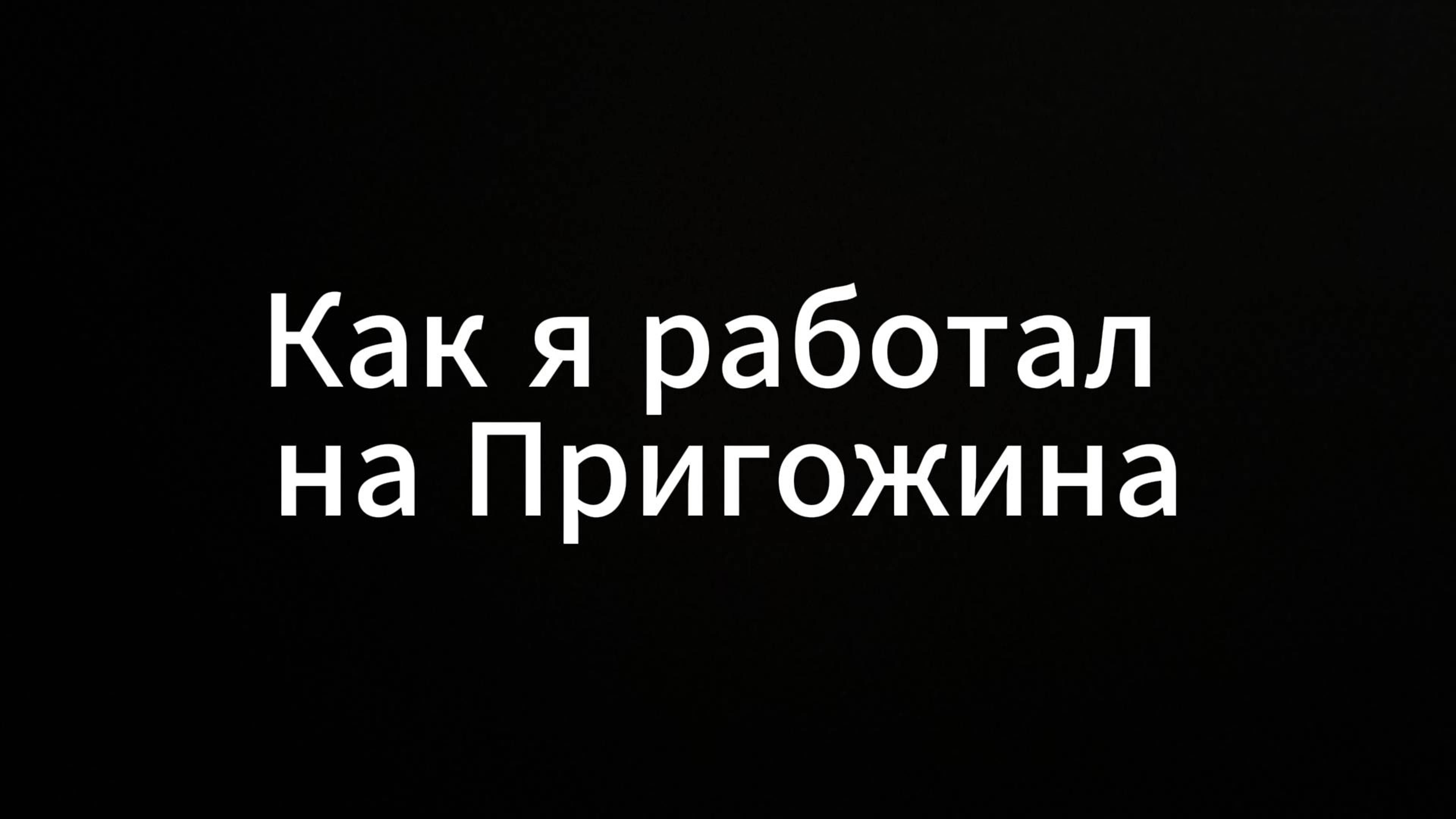 Как я работал на пригожина