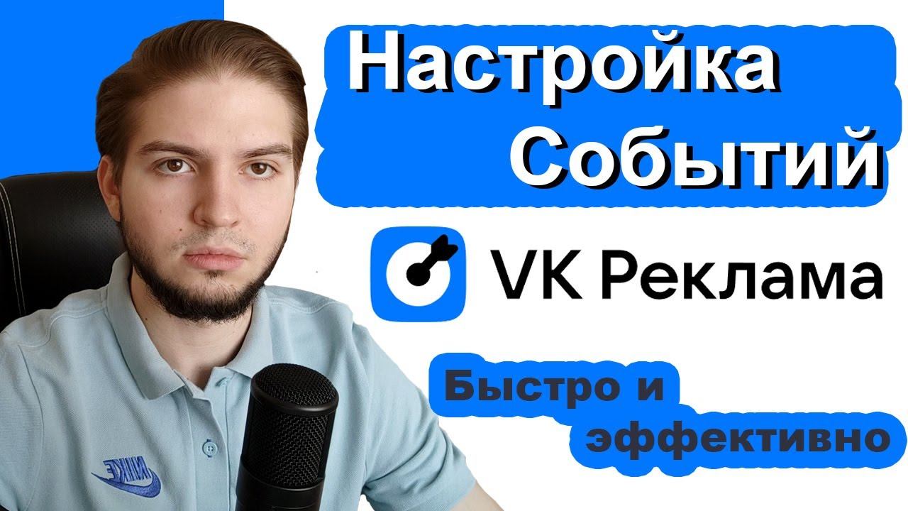 Настройка событий в VK ads Быстрый и эффективный способ