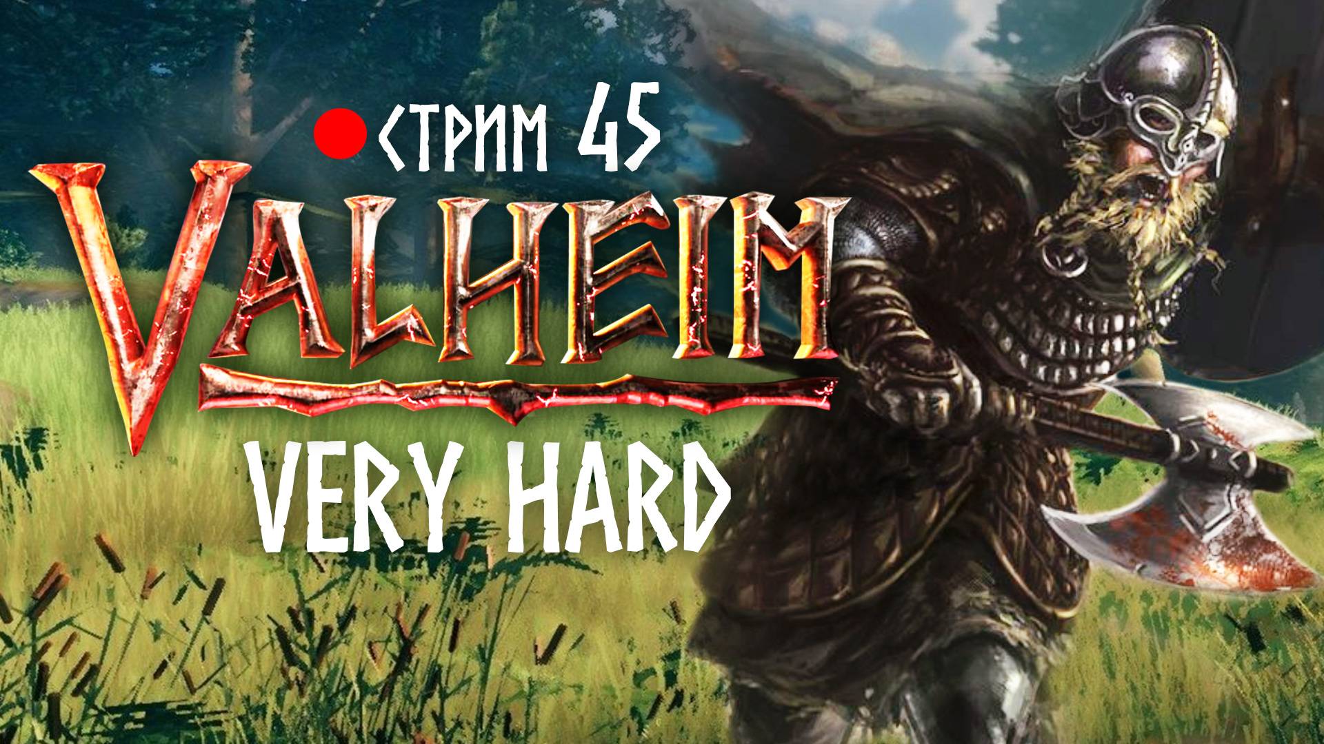 Valheim. Раздельный кооп. Hardcore. 45 #valheim #veryhard #вальхейм