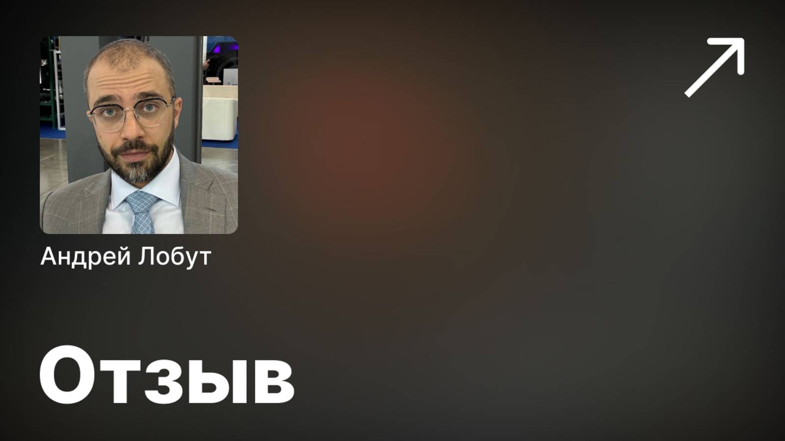 Андрей Лобут отзыв