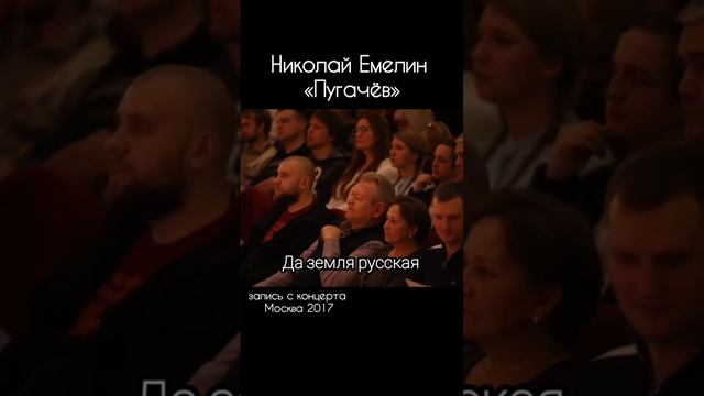 Николай Емелин - «Пугачёв». shorts ролик