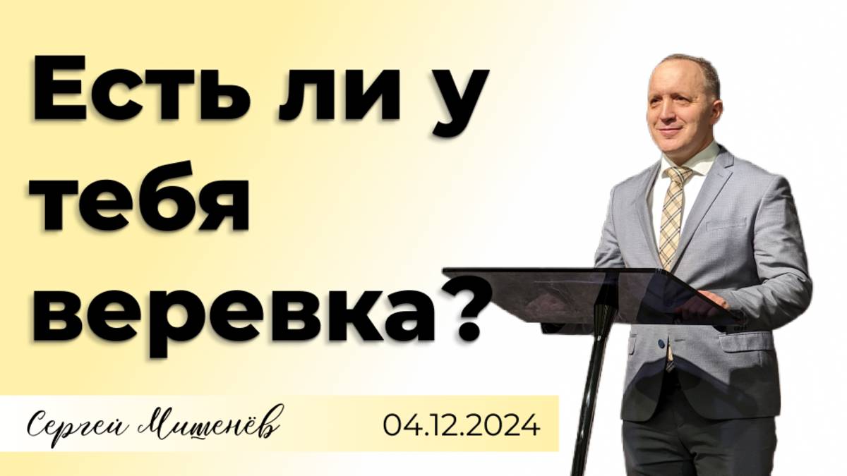 Есть ли у тебя веревка | Сергей Мишенев | 4.12.2024