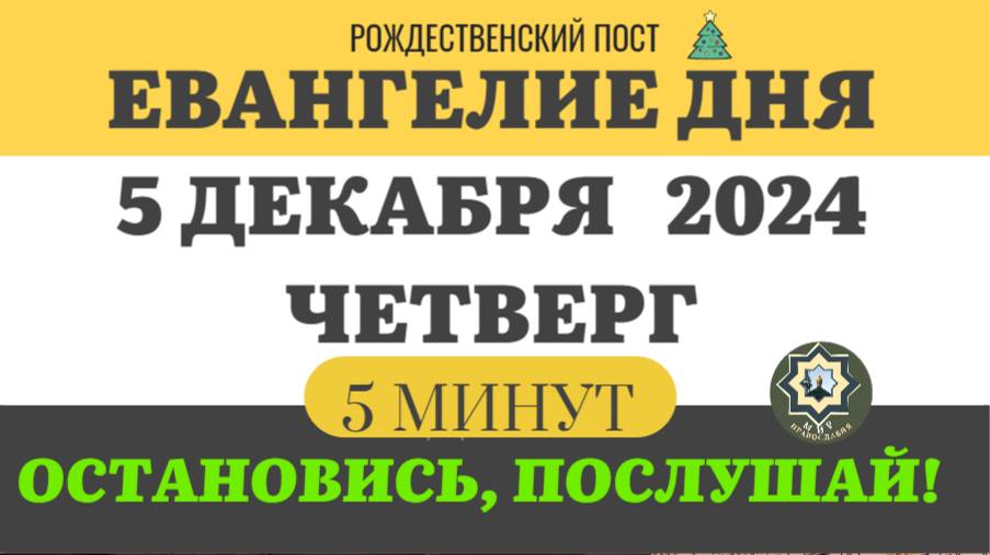 5 ДЕКАБРЯ ЧЕТВЕРГ ЕВАНГЕЛИЕ ДНЯ 5 МИНУТ АПОСТОЛ МОЛИТВЫ 2024 #мирправославия