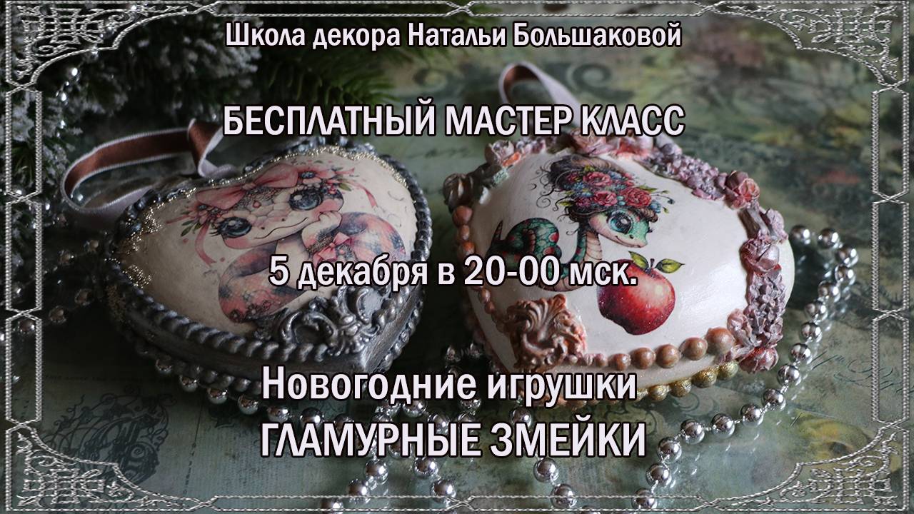 Бесплатный мастер класс декупаж Новогодние игрушки "Гламурные змейки" ролик  Натальи Большаковой