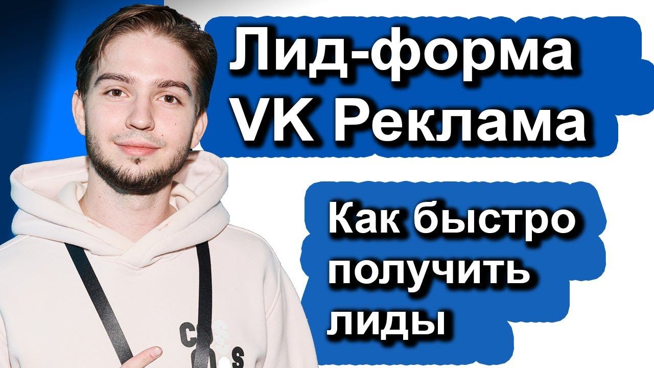 Как настроить и запустить лид-формы в VK Реклама 2024| Что такое Лид-форма VK | Продвижение лид-форм