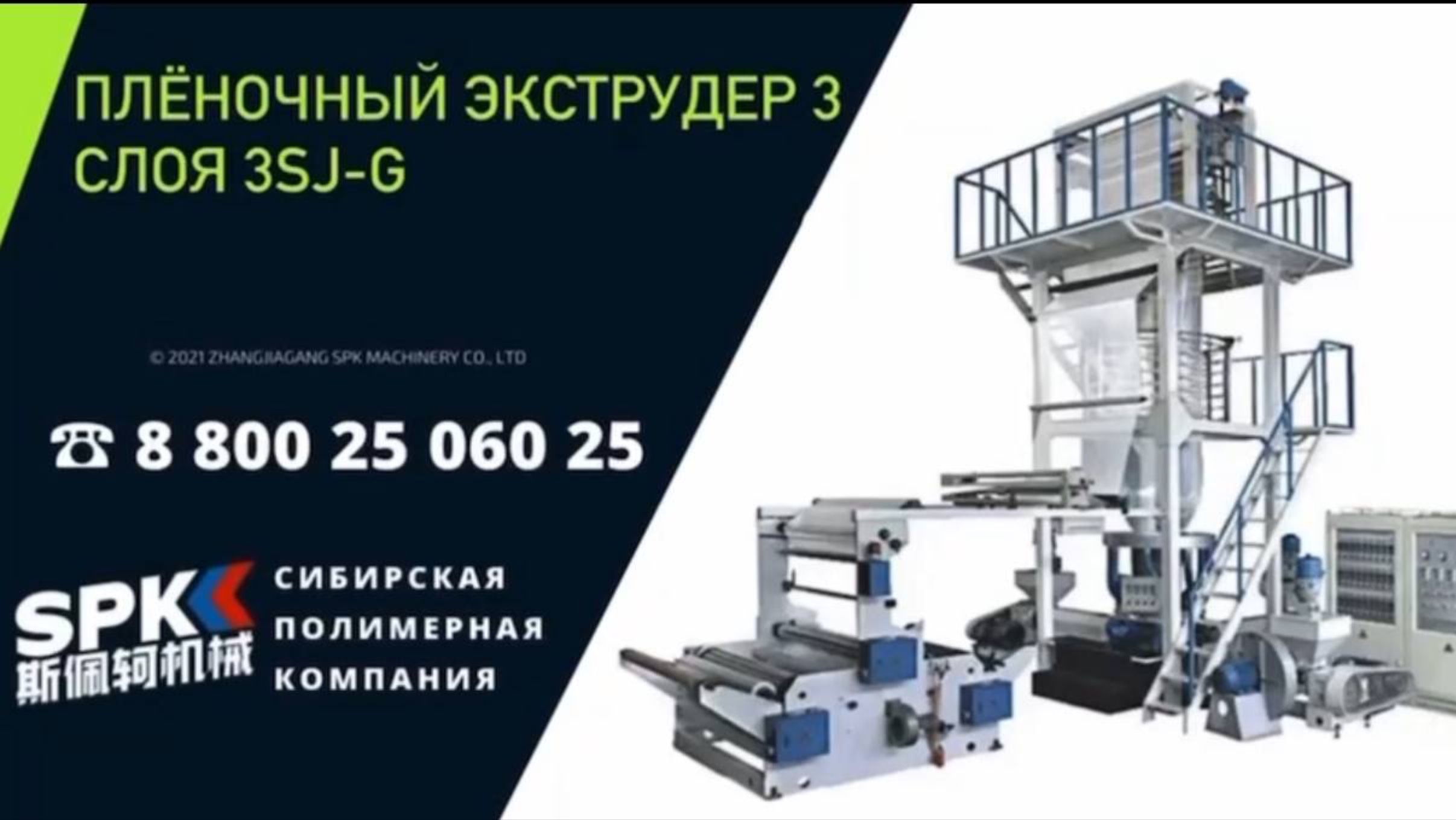 Плёночный ЭКСТРУДЕР 3 СЛОЯ 3SJ-G1000