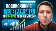 Подписчики в телеграм бота по 20 руб | Подробный кейс команды b2bad ru