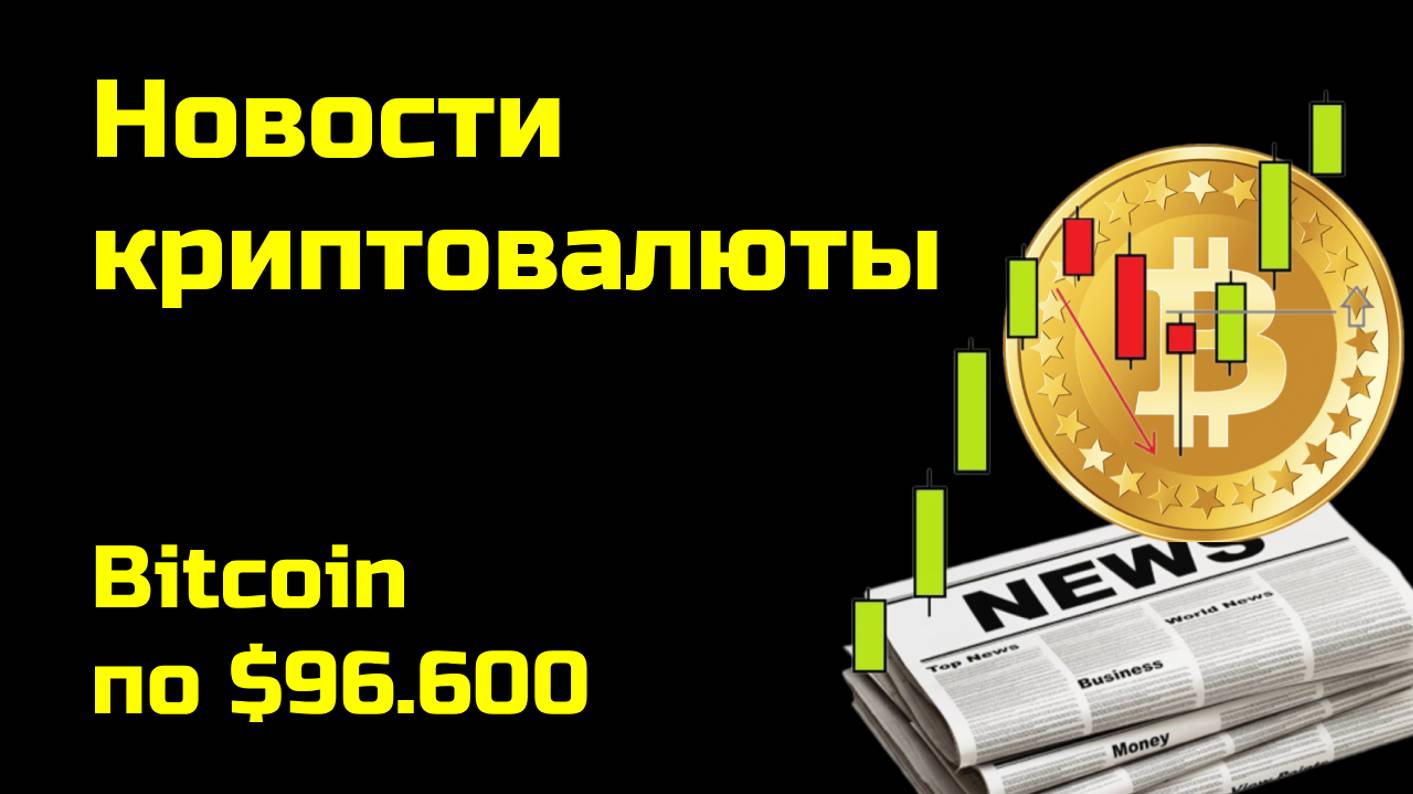 Биткоин по $96,600| Криптоновости, аналитика биткоина и других монет| Новости криптовалюты