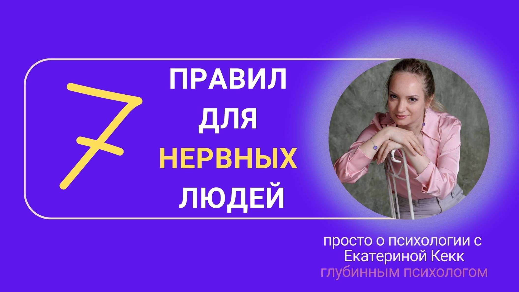 7 правил для нервных людей