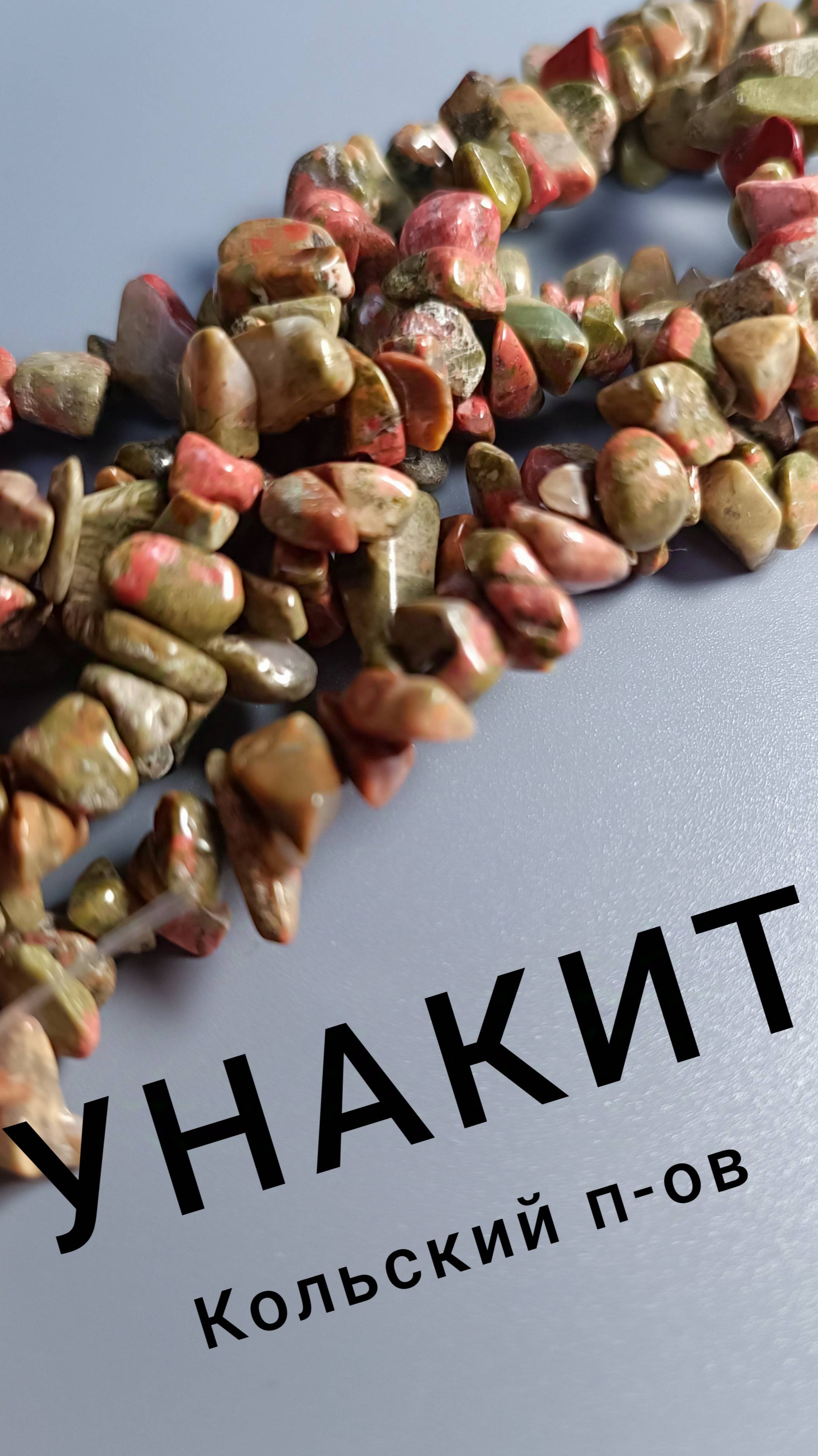 Унакит , каменная крошка для бус
60136-85